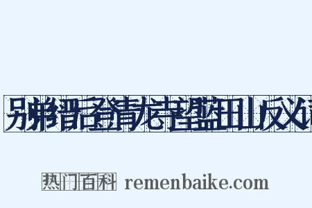 别弟缙后登青龙寺望蓝田山反义词是什么意思的图片